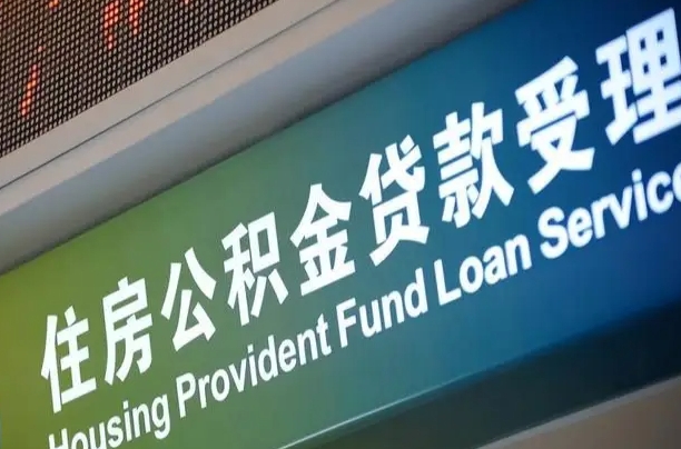 公积金的年终结算是什么-中山公积金代办平台